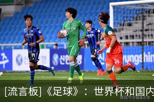 [流言板]《足球》：世界杯和国内足球撞车，中超热度基本保持稳定